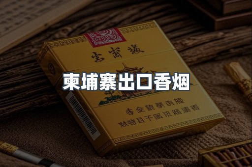 柬埔寨出口香烟